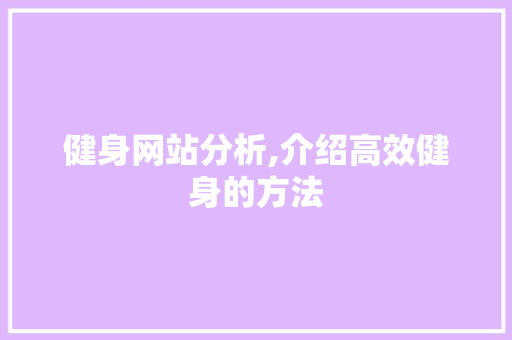 健身网站分析,介绍高效健身的方法 健身网站分析,介绍高效健身的方法 SEO优化