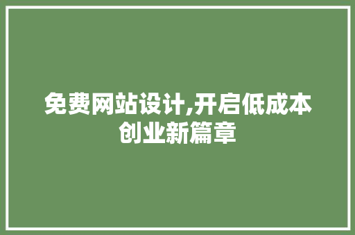 免费网站设计,开启低成本创业新篇章 免费网站设计,开启低成本创业新篇章 网站建设