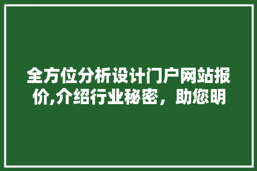 全方位分析设计门户网站报价,介绍行业秘密，助您明智选择 全方位分析设计门户网站报价,介绍行业秘密，助您明智选择 网站推广