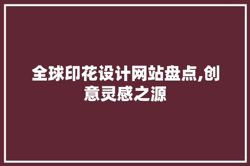 全球印花设计网站盘点,创意灵感之源 全球印花设计网站盘点,创意灵感之源 SEO优化