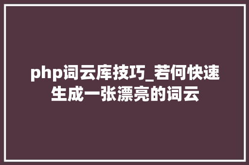 php词云库技巧_若何快速生成一张漂亮的词云