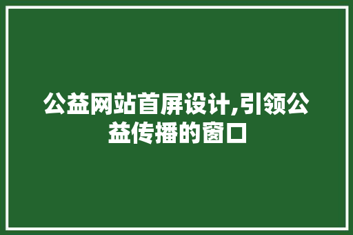公益网站首屏设计,引领公益传播的窗口