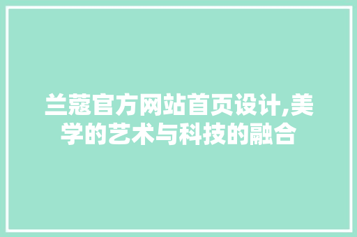 兰蔻官方网站首页设计,美学的艺术与科技的融合 兰蔻官方网站首页设计,美学的艺术与科技的融合 网站建设