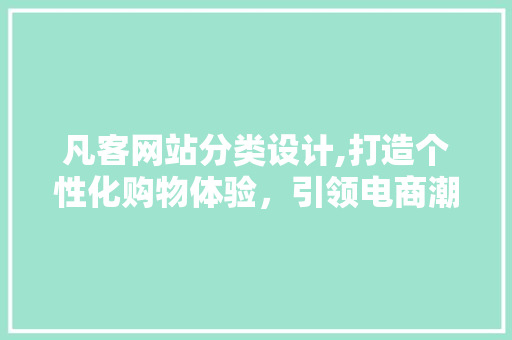 凡客网站分类设计,打造个性化购物体验，引领电商潮流 凡客网站分类设计,打造个性化购物体验，引领电商潮流 SEO优化
