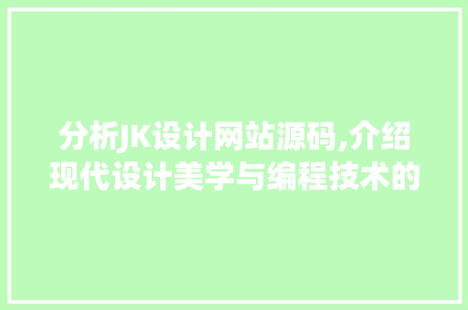 分析JK设计网站源码,介绍现代设计美学与编程技术的完美融合
