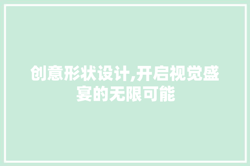 创意形状设计,开启视觉盛宴的无限可能 创意形状设计,开启视觉盛宴的无限可能 网站建设