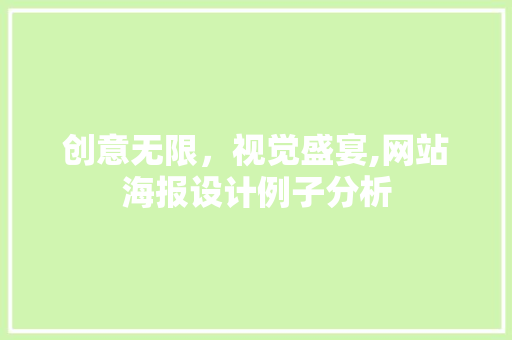 创意无限，视觉盛宴,网站海报设计例子分析