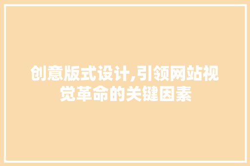 创意版式设计,引领网站视觉革命的关键因素