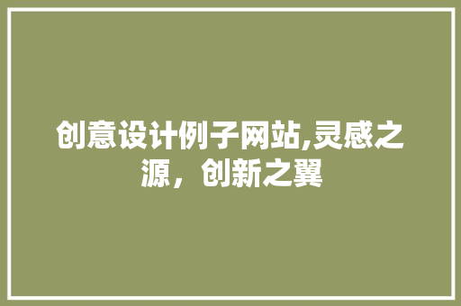 创意设计例子网站,灵感之源，创新之翼