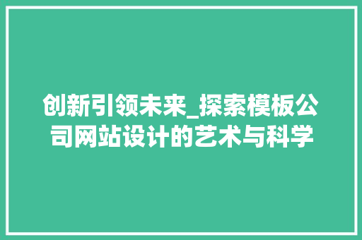 创新引领未来_探索模板公司网站设计的艺术与科学
