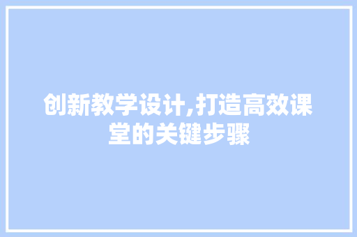 创新教学设计,打造高效课堂的关键步骤 创新教学设计,打造高效课堂的关键步骤 PHP教程