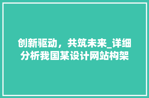 创新驱动，共筑未来_详细分析我国某设计网站构架 创新驱动，共筑未来_详细分析我国某设计网站构架 PHP教程