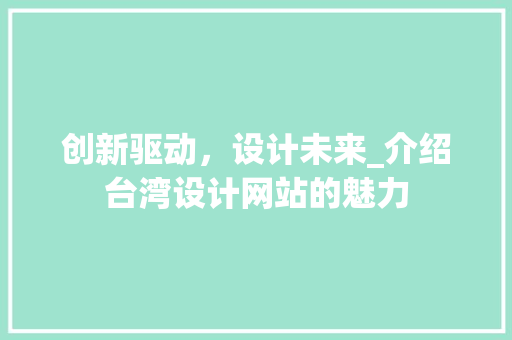 创新驱动，设计未来_介绍台湾设计网站的魅力 创新驱动，设计未来_介绍台湾设计网站的魅力 PHP教程