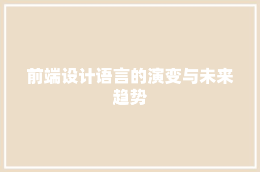 前端设计语言的演变与未来趋势
