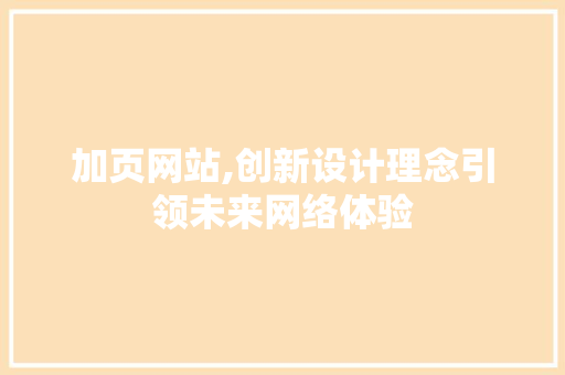 加页网站,创新设计理念引领未来网络体验 加页网站,创新设计理念引领未来网络体验 PHP教程