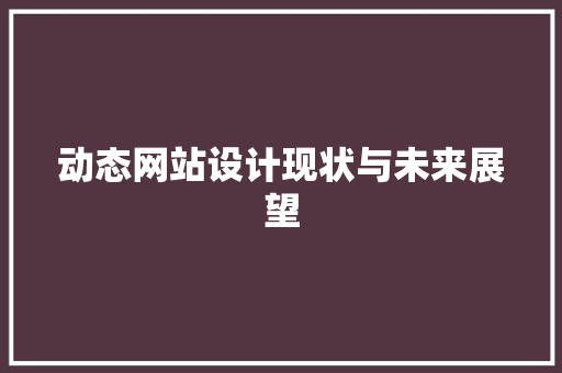 动态网站设计现状与未来展望 动态网站设计现状与未来展望 PHP教程