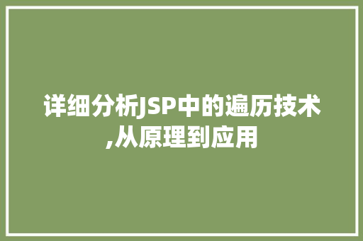 详细分析JSP中的遍历技术,从原理到应用