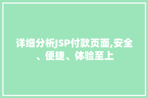 详细分析JSP付款页面,安全、便捷、体验至上