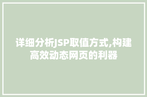详细分析JSP取值方式,构建高效动态网页的利器