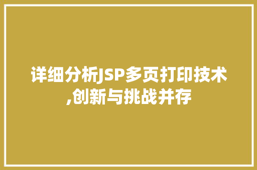 详细分析JSP多页打印技术,创新与挑战并存