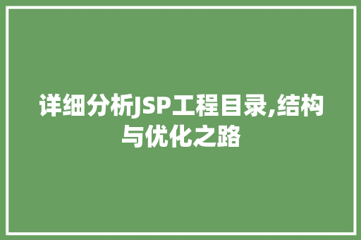 详细分析JSP工程目录,结构与优化之路