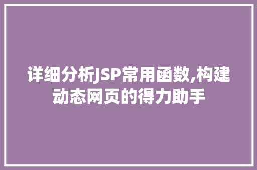 详细分析JSP常用函数,构建动态网页的得力助手