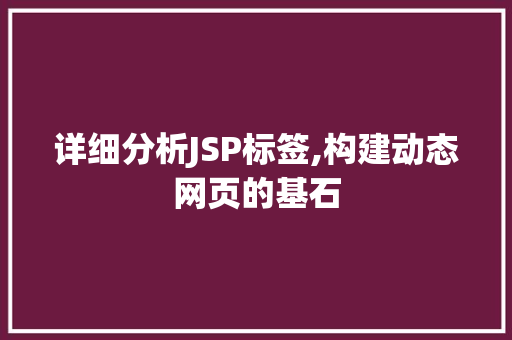 详细分析JSP标签,构建动态网页的基石