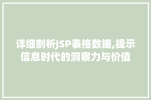 详细剖析JSP表格数据,提示信息时代的洞察力与价值