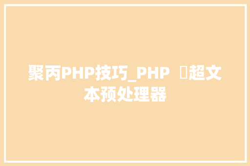 聚丙PHP技巧_PHP  ​超文本预处理器