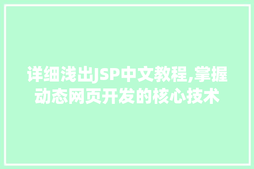 详细浅出JSP中文教程,掌握动态网页开发的核心技术