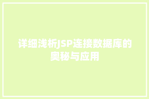 详细浅析JSP连接数据库的奥秘与应用