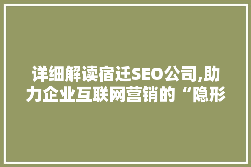 详细解读宿迁SEO公司,助力企业互联网营销的“隐形翅膀”