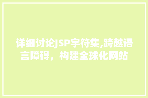 详细讨论JSP字符集,跨越语言障碍，构建全球化网站