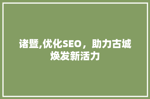 诸暨,优化SEO，助力古城焕发新活力