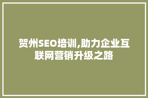 贺州SEO培训,助力企业互联网营销升级之路