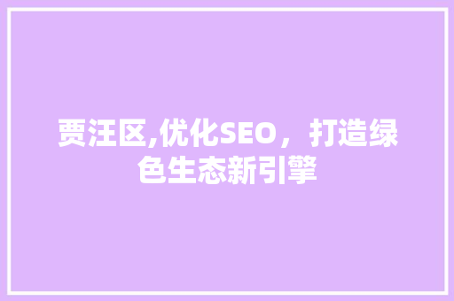 贾汪区,优化SEO，打造绿色生态新引擎