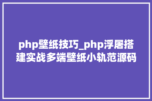 php壁纸技巧_php浮屠搭建实战多端壁纸小轨范源码一wordpress后台安装篇 php壁纸技巧_php浮屠搭建实战多端壁纸小轨范源码一wordpress后台安装篇 SEO优化
