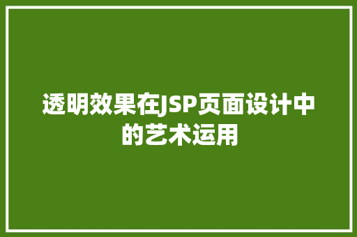 透明效果在JSP页面设计中的艺术运用