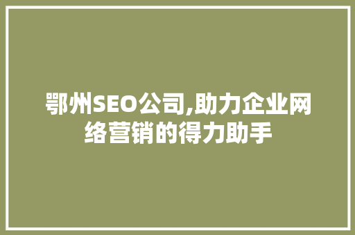 鄂州SEO公司,助力企业网络营销的得力助手