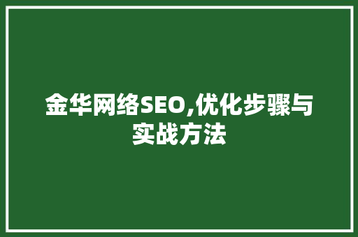 金华网络SEO,优化步骤与实战方法