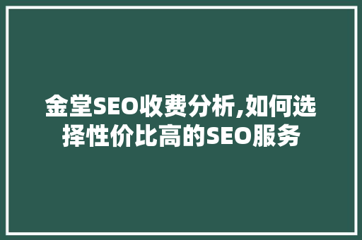 金堂SEO收费分析,如何选择性价比高的SEO服务