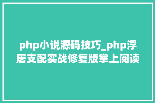 php小说源码技巧_php浮屠支配实战修复版掌上阅读小说PHP治理系统源码