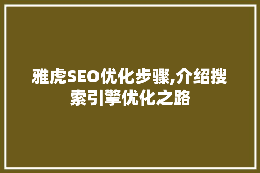 雅虎SEO优化步骤,介绍搜索引擎优化之路