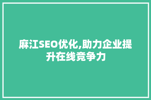 麻江SEO优化,助力企业提升在线竞争力