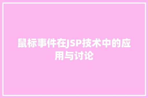 鼠标事件在JSP技术中的应用与讨论