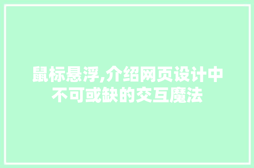 鼠标悬浮,介绍网页设计中不可或缺的交互魔法