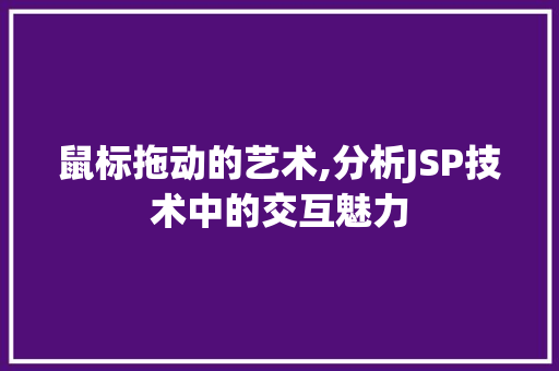 鼠标拖动的艺术,分析JSP技术中的交互魅力
