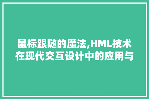 鼠标跟随的魔法,HML技术在现代交互设计中的应用与魅力