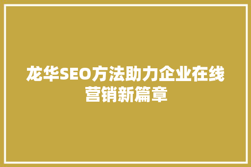龙华SEO方法助力企业在线营销新篇章