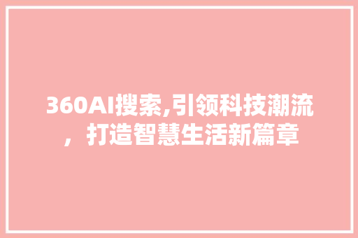 360AI搜索,引领科技潮流，打造智慧生活新篇章
